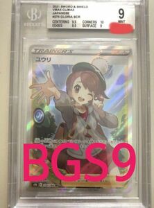 【BGS9】【ユウリ SR 】