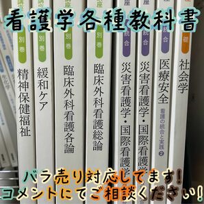 ■3連休限定価格■ 看護学各種教科書　医学書院　2015年〜2017年　バラ売り可能！