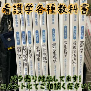 ■3連休限定価格■ 看護学各種教科書　医学書院　2015年〜2017年　バラ売り可能！