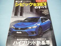 ★新型 シビックのすべて　モーターファン別冊 第612弾!!＋ホンダ シビックe：HEVのすべて　モーターファン別冊 第623弾!!　まとめて2冊_画像3