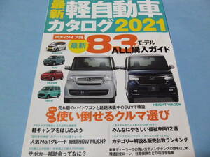 【 送料無料 】■即決■☆最新 軽自動車カタログ2021　いま買える83モデルを全掲載した決定版ガイド