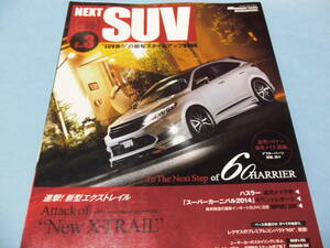 【 送料無料 】■即決■☆NEXT SUV vol.3　”SUV乗り”の最旬スタイルアップBOOK