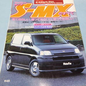 【 送料無料 】■即決■☆ホンダ S-MXのすべて　モーターファン別冊 第200弾!!