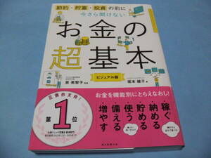 【 送料無料 】■即決■☆節約・貯蓄・投資の前に今さら聞けないお金の超基本