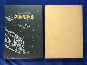 レCG1155p●佛教聖歌集 法然上人生誕850年記念 仏教聖歌集 松涛基道 編 昭和57年