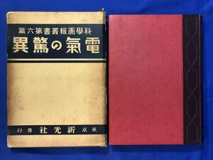 レCG1073p△「電気の驚異」 科学画報叢書 第6篇 新光社 昭和7年改装版 古書/戦前