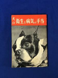 レCG3p●「犬の衛生と病気の手当」 愛犬の友社 昭和33年再版 鶴田幸雄 犬と健康/犬体の手入/家庭療法