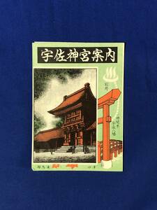 レCG227p●【パンフレット】 「宇佐神宮案内」 全国八幡総本社/祭神/祭典/宝物/名物土産/名勝史蹟/参拝巡路/略図/リーフレット/昭和レトロ