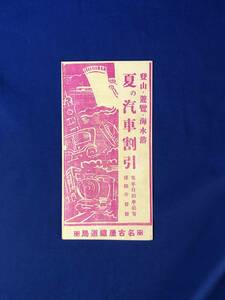 レCG239p●【パンフレット】 「登山・遊覧・海水浴 夏の汽車割引」 名古屋鉄道局 運賃/戦前/リーフレット/レトロ