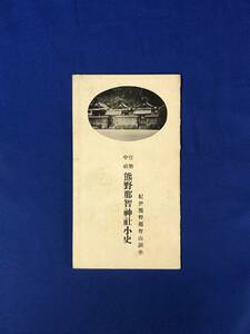 レCG243p●紀伊熊野那智山鎮座 官幣中社熊野那智神社小史 戦前/レトロ