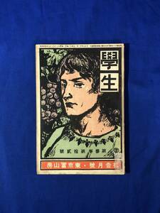 レCG32p●学生 大正元年11月号 斎藤五百枝/大町桂月「蝮日記」/寺田寅彦/乃木希典/吾輩の愛犬/戦前