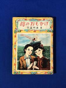 CG70p●【鶴文庫】母のおもかげ 昭和28年4月（1953）吉富利通 鶴書房