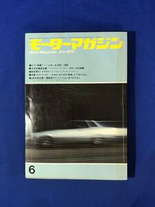 レCG280p●モーターマガジン 1979年6月 ニューレオーネ1600/カローラ大特集/新型車ロードテスト シルビア・ガゼール