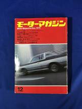 レCG281p●モーターマガジン 1979年12月 ブルーバード/1980年モデル/スペシャリティカー/カーオーディオ全カタログ_画像1