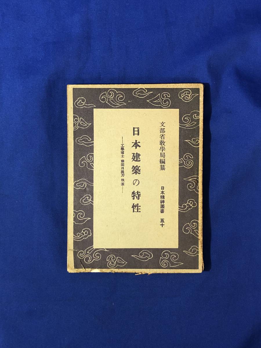 2023年最新】ヤフオク! -岸田日出刀の中古品・新品・未使用品一覧