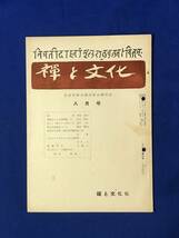 レCG264p●禅と文化 昭和33年8月号 千崎如幻/慧海上人と白隠禅師③/ジョニー・ウォーカーの口金事件/仏教_画像1