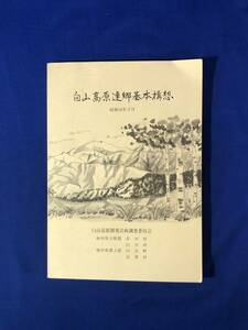 レCG277p●「白山高原連郷基本構想」 昭和58年3月 白山高原開発計画調査委員会