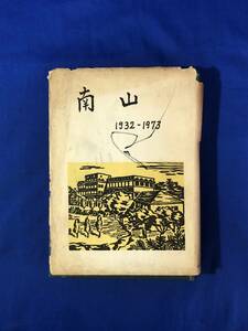 レCG202p●「南山高等中学校四十年史 1932～1973」 昭和49年 限定発行4,500部 愛知県 学校史