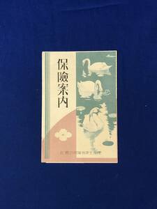 レCG318p●【パンフレット】 住友生命保険株式会社 「保険案内」 リーフレット/戦前/レトロ