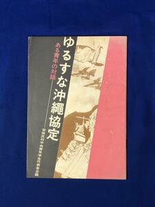 レCG337p●「ゆるすな沖縄協定 ある青年の対話」 安保反対中央青年学生代表者会議 1971年