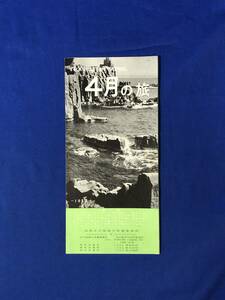 レCG400p●【パンフレット「4月の旅」 国鉄名古屋地方営業事務所 さくら祭/ハイキング/準急列車/汽車賃/新駅誕生/リーフレット/戦前/レトロ