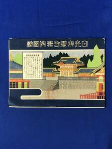 レCG404p●【パンフレット】 「日光東照宮案内絵図」 昭和6年4月/神橋/五重塔/陽明門/拝殿内部/神輿渡御行列/宝物/案内図/戦前/レトロ