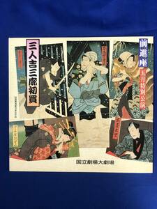 レCG369p●【パンフレット】 「三人吉三廓初買」 前進座 1989年5月 中村梅之助/河原崎国太郎