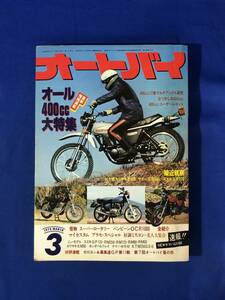 レCG309p●オートバイ 1978年3月 オール400ｃｃ大特集/カワサキZ400/バンビーンOCR1000/スズキGP125