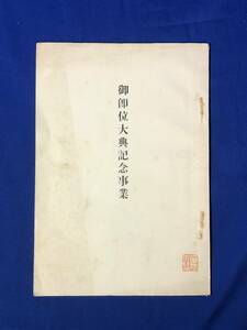 CG597p●「御即位大典記念事業」 内務省地方局 大正4年 戦前