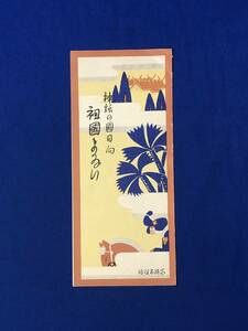 レCG664p●【パンフレット】 「神話の国日向 祖国まいり」 宮崎神宮/阿波岐ヶ原/青島/案内図/バス・自動車料金/リーフレット/戦前/レトロ