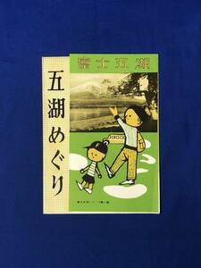 レCG676p●【パンフレット】 「五湖めぐり」 富士山麓電鉄 定期遊覧バス/コース/料金/湘南型電車時刻表/交通図/リーフレット/昭和レトロ