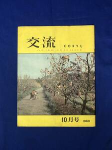 CG654p●交流 KORYU 1960年10月号 在日米軍出版物 軍艦三笠の復元/アイクの横顔/群活動を支える横田基地輸送中隊