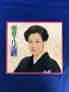 レCG439p●【パンフレット】 島倉千代子 特別公演 1982年 中日劇場 梅宮辰夫/由利徹/清川虹子/北上弥太郎