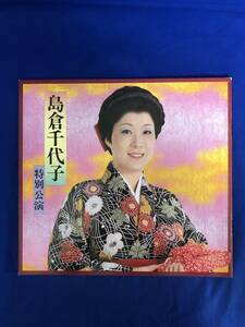 CG711p●【パンフレット】 島倉千代子 特別公演 1983年 中日劇場 中丸忠雄/旭輝子/久保明/由利徹