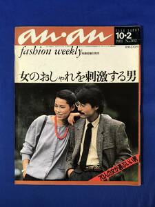 レCG731p●an・an アンアン 1981年10月2日 楠田枝里子/浅野ゆう子/小森まなみ/好きな男とその条件/ファッション