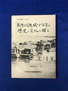 レCG457p●「矢作川流域1万年の歴史と文化を探る」 昭和55年3月 矢作川流域開発研究会