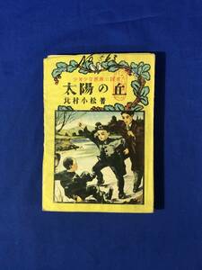 レCG569p●「太陽の丘」 北村小松 梧桐書院 感激小説 昭和23年