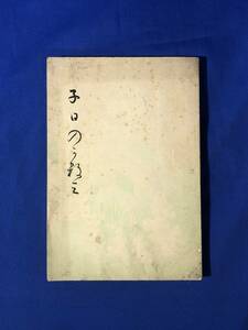 レCG608p●非売品 「子日のかすみ」 盛田本店 明治33年 和歌/歌集/和本/古書/戦前