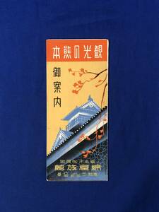 レCG784p●【パンフレット】「観光の熊本 御案内」綿屋旅館 客室/玄関/宿泊料/ご挨拶/観光/連絡時間表/城/交通図/リーフレット/戦前/レトロ