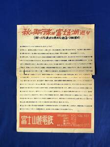 レCG884p●【チラシ】 「秋の御行楽は富士五湖巡り」 富士山麓電鉄 遊覧バス交通図/日帰り・一泊コース/行程/料金/昭和レトロ