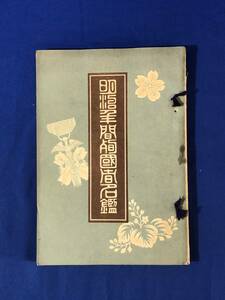 レCG923p●非売品 「明治年間殉国者名鑑」 大正5年 御大典記念忠勇会