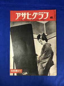 レCG746p☆アサヒグラフ 1952年1月16日 東京三越スト/松阪市の大火/民間放送会社社長告知板/藤田嗣治/昭和27年