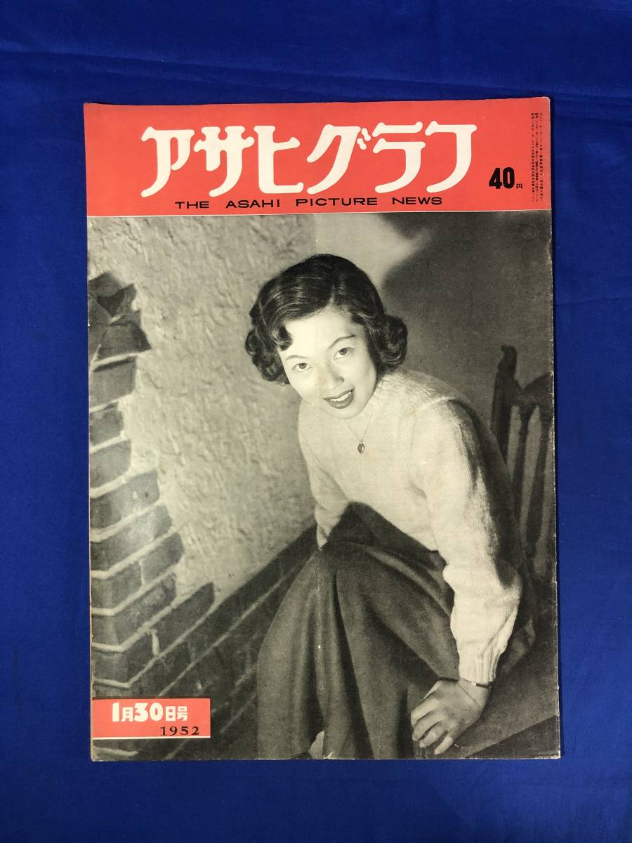 Yahoo!オークション -「アサヒグラフ 1952」(本、雑誌) の落札相場