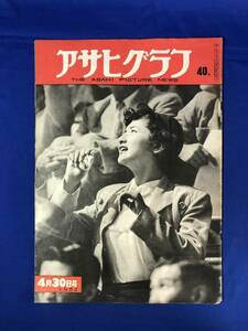 レCG760p☆アサヒグラフ 1952年4月30日 もく星号三原山腹の激突現場/世界の旅客機/女流鳥人告知板/北村小松/昭和27年