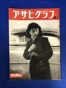 レCG862p☆アサヒグラフ 1952年12月10日 新丸ビル/海のギャングお縄頂戴/繊手自家用車を駆る人々/昭和27年