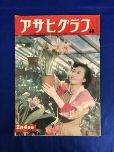 レCG867p☆アサヒグラフ 1953年2月4日 新空軍誕生/大陸の窓香港/長谷川町子他立体漫画初公開/映画「ひめゆりの塔」/昭和28年