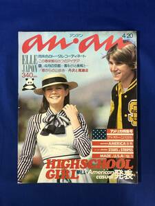 reCG725p*an*an Anne Anne Showa era 51 year 4 month 20 day America special collection number / Press Lee that 20 year /... tail . marsh hing / fashion / retro /1976 year 