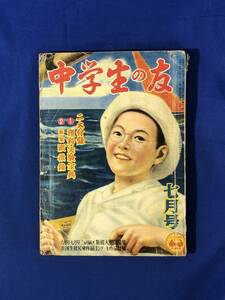 レCG808p●中学生の友 昭和27年7月 「魔王の使者」島田一男/野村胡堂/福井英一/武田武彦/梁川剛一/谷俊彦