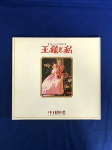 レCG928p●【パンフレット】 「王様と私」 1990年 中日劇場 松平健/鳳蘭/淀かおる/金田龍之介/益田喜頓