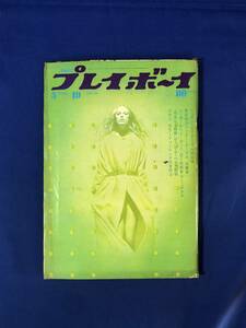 レCG1135p●週刊プレイボーイ 1970年5月19日 キャシー中島/范文雀/岡島エリ/林静一の世界/篠山紀信/昭和45年